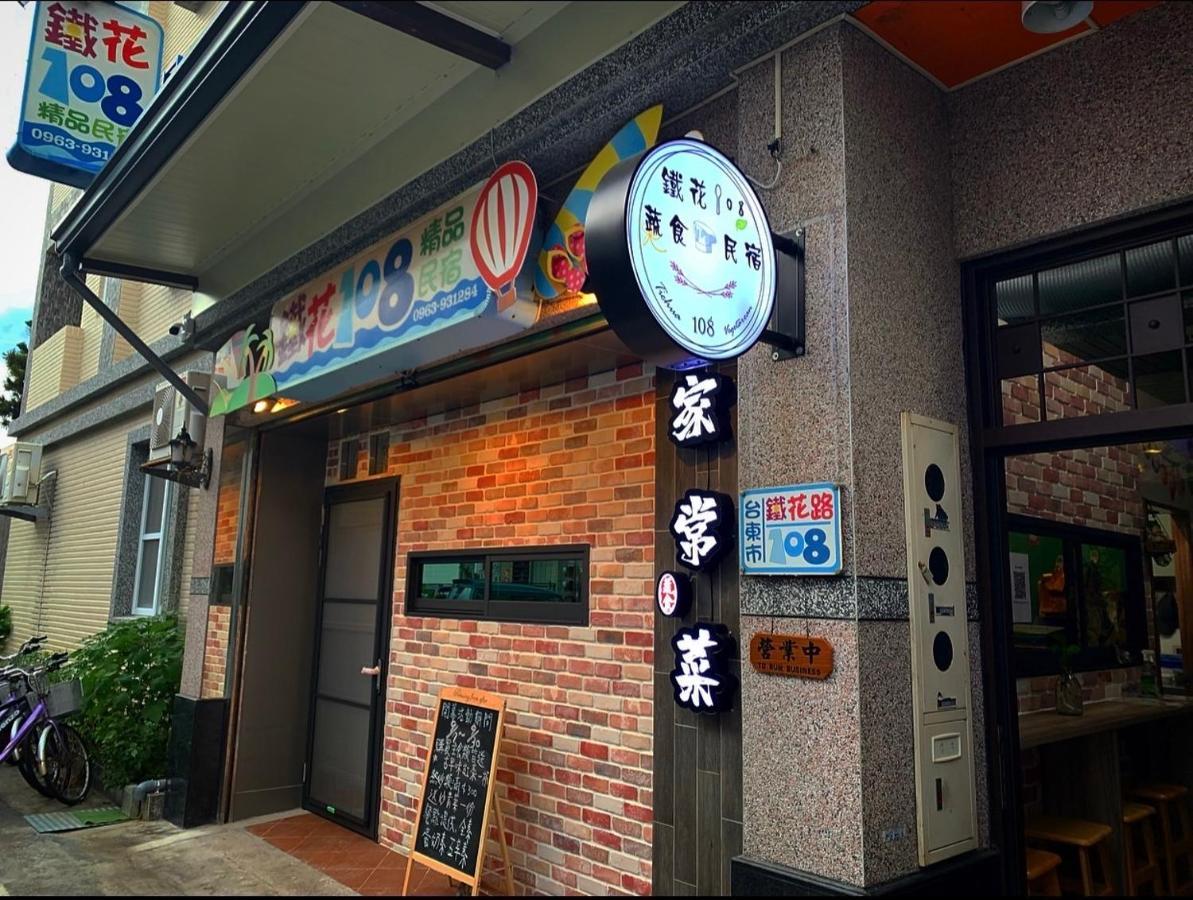 鐵花108 民宿 Taitung Exterior photo